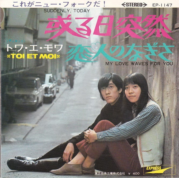 Release: 或る日突然 / 恋人のなぎさ-Vinyl-Japan-1969-EP-1147-4965729
