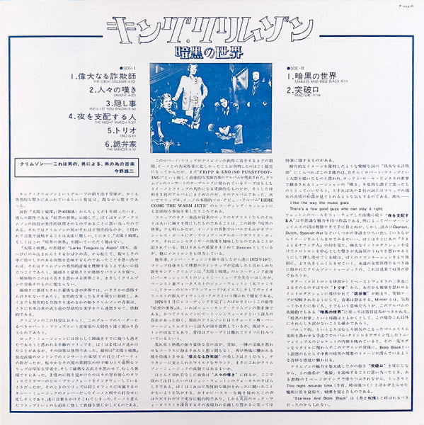 Starless And Bible Black = 暗黒の世界