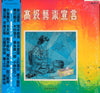 Various - 高級藝術宣言 (Vinyl, LP, Compilation) Very Good Plus (VG+) / Very Good Plus (VG+)