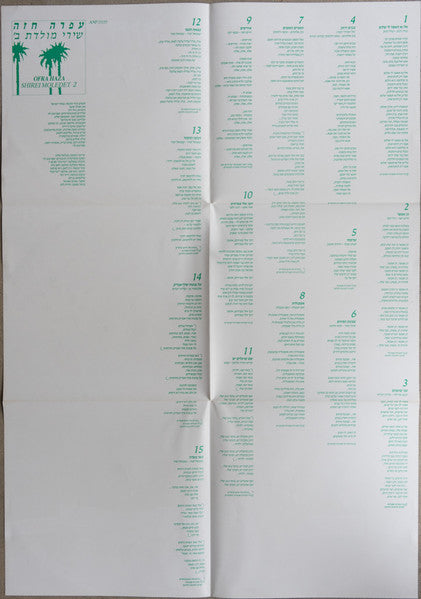 Shirei Moledet 2 = שירי מולדת ב׳