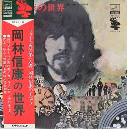 Master Release: 岡林信康の世界 = The World Of Nobuyasu Okabayashi by Nobuyasu Okabayashi