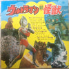 Various - ウルトラマン 対 怪獣 (Vinyl, LP, Compilation, Stereo) Very Good (VG) / Very Good (VG)