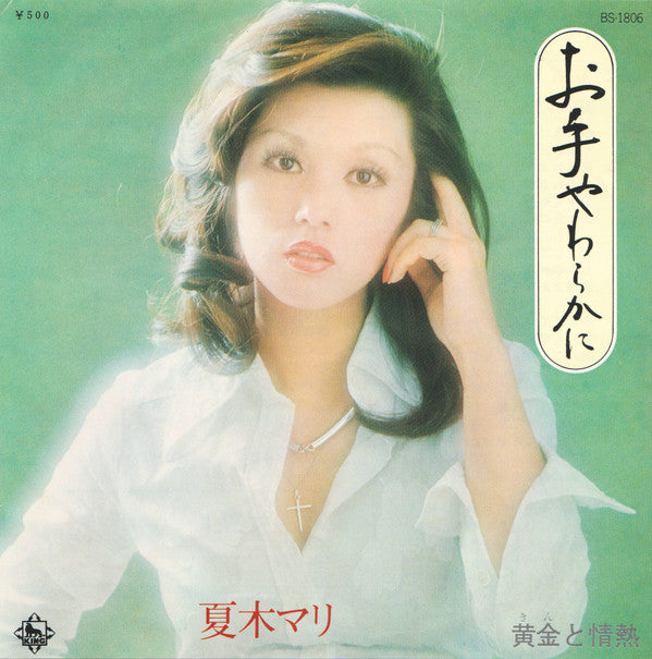 お手やわらかに