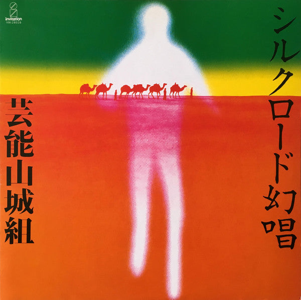 Master Release: シルクロード幻唱 by Geinoh Yamashirogumi