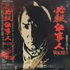Masaaki Hirao - 必殺仕事人 Vol.Ⅲ (Vinyl, LP, Album, Stereo, Mono) Very Good Plus (VG+) / Very Good Plus (VG+)