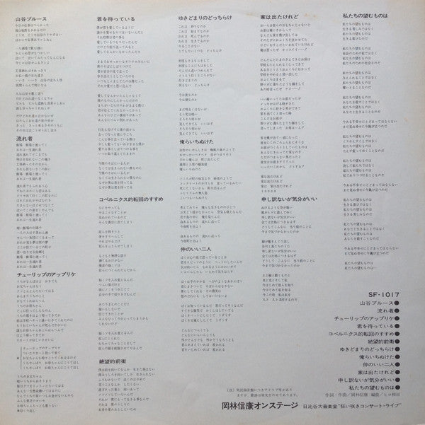 岡林信康オンステージ 日比谷大音楽堂 《狂い咲きコンサート・ライブ》