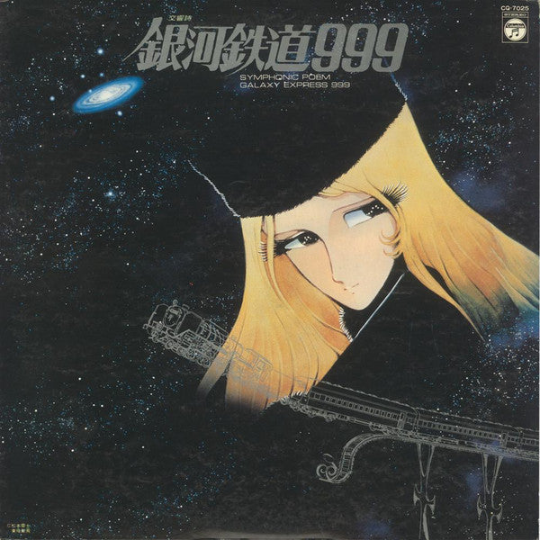 交響詩 銀河鉄道999 = Symphonic Poem Galaxy Express 999