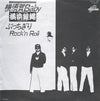 The Crazy Rider 横浜銀蝿 Rolling Special - 横須賀Baby / ぶっちぎりRock'n Roll (Vinyl, 7