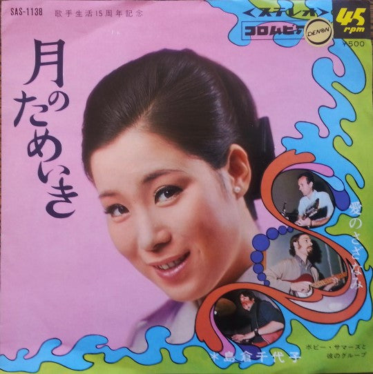 Master Release: 愛のさざなみ / 月のためいき by 島倉千代子