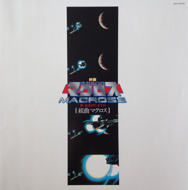 組曲マクロス