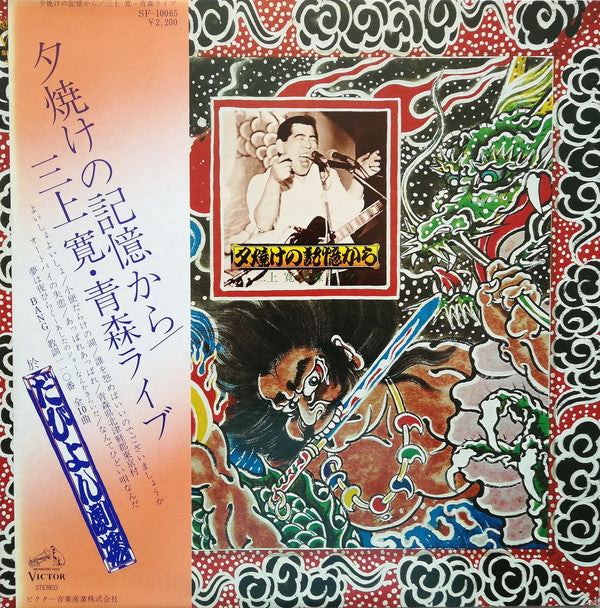 Master Release: 夕焼けの記憶から・青森ライブ by Mikami Kan