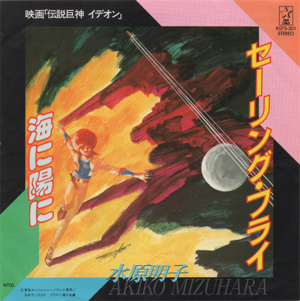 映画「伝説巨人イデオン」- セーリング・フライ / 海に陽に