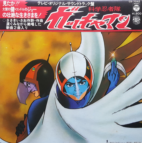 科学忍者隊 ガッチャマン (テレビ・オリジナル・サウンドトラック盤)