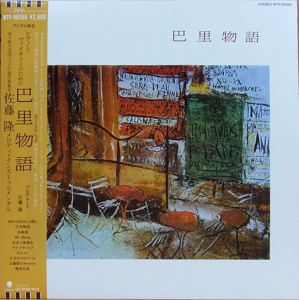 Release: 巴里物語-Vinyl-Japan-1985-WTP-90356-7049688
