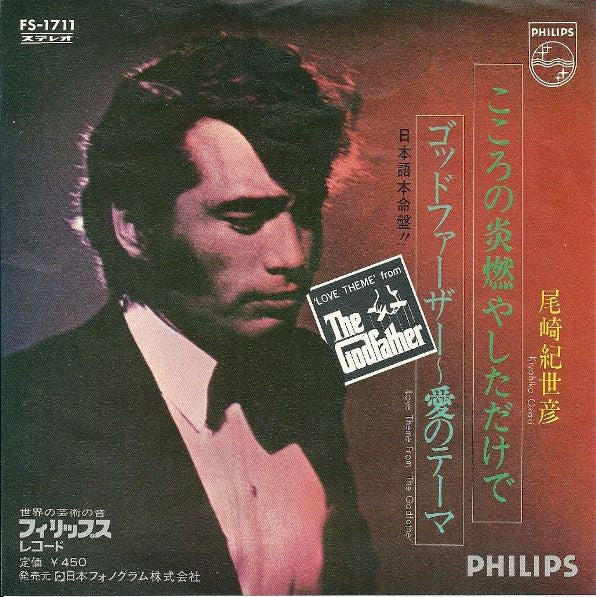 こころの炎燃やしただけで / ゴッドファーザー~ 愛のテーマ = Love Theme From "The Godfather"