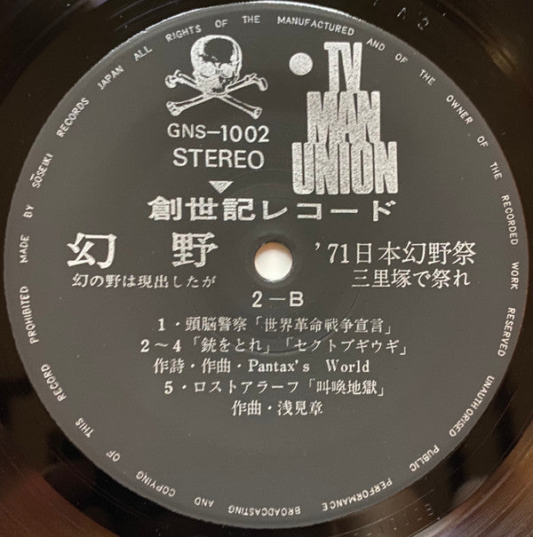 幻野　幻の野は現出したか '71日本幻野祭 三里塚で祭れ