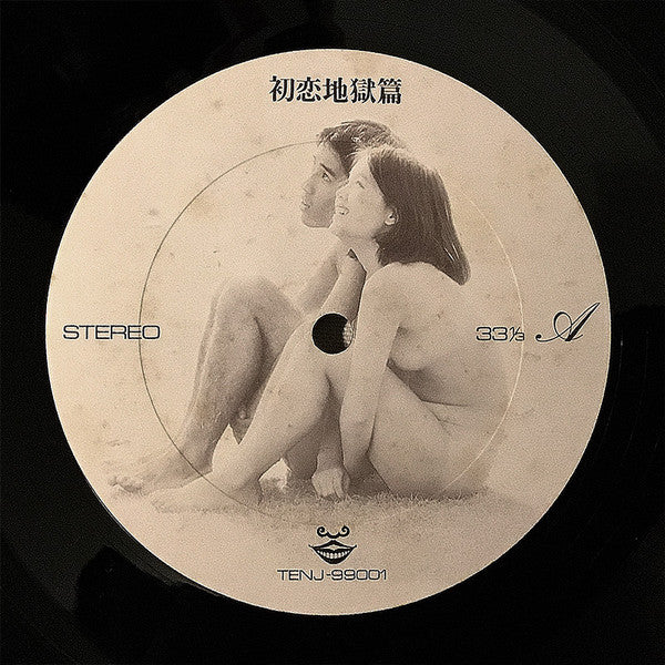 初恋地獄篇