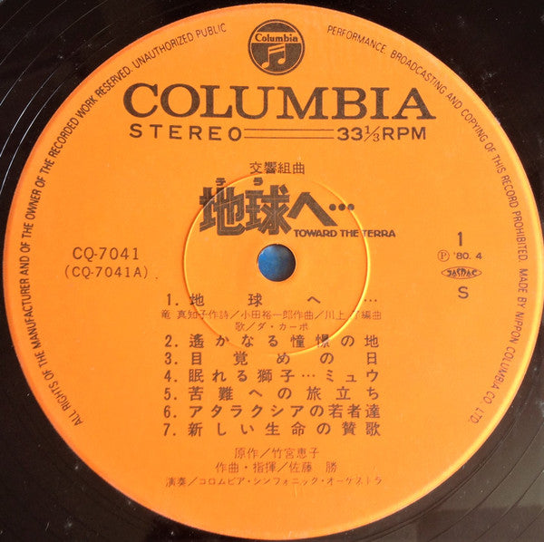 Release: 交響組曲 地球へ… オリジナル・サウンドトラック = Symphonic Suite - Toward The Terra-Vinyl-Japan-1980-CQ-7041-2134011