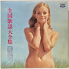 松浦 ヤスノブと彼のグループ - 全国歌謡大全集 (3xVinyl, LP, Album, Stereo) Very Good (VG) / Very Good (VG)