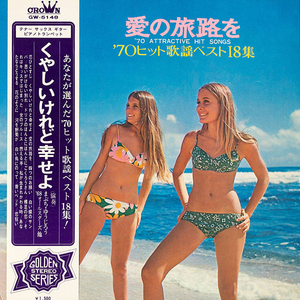 愛の旅路を / '70 Attractive Hit Songs = '70ヒット歌謡ベスト18集