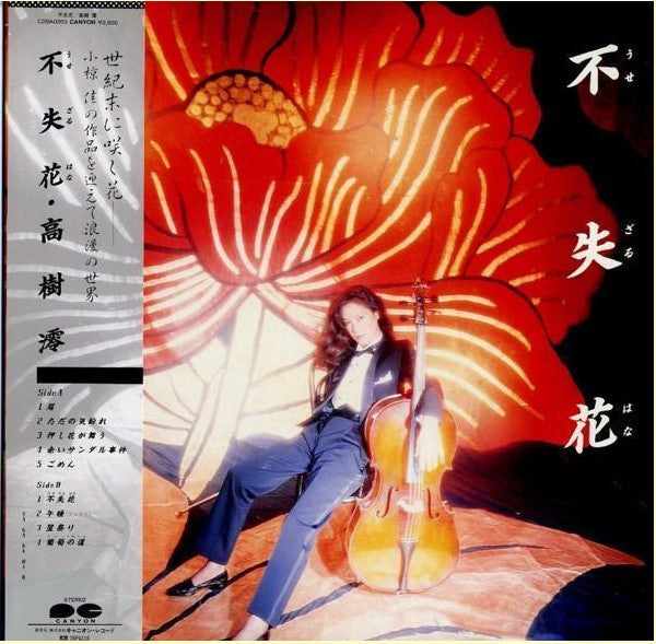 不失花