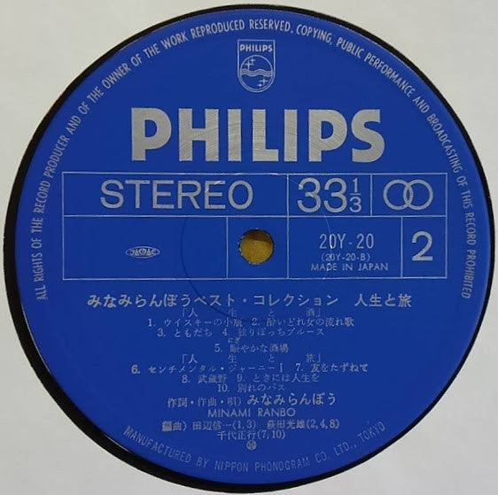 人生と旅 みなみらんぼうべすとこれくしょん