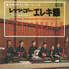 Takeshi Terauchi & Blue Jeans - レッツ・ゴー・エレキ節 - エレキの民謡お国めぐり - (Vinyl, LP, Album) Good Plus (G+) / Good Plus (G+)