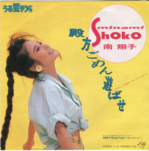Release: うる星やつら - 殿方ごめん遊ばせ-Vinyl-Japan-1985-7DS0093-8252611