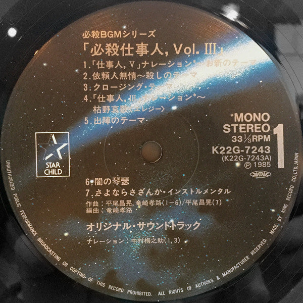 必殺仕事人 Vol.Ⅲ