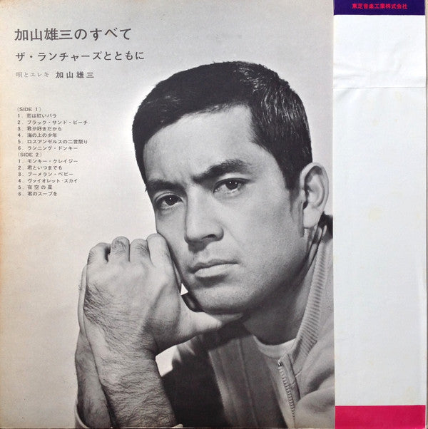 加山雄三のすべて ザ・ランチャーズとともに
