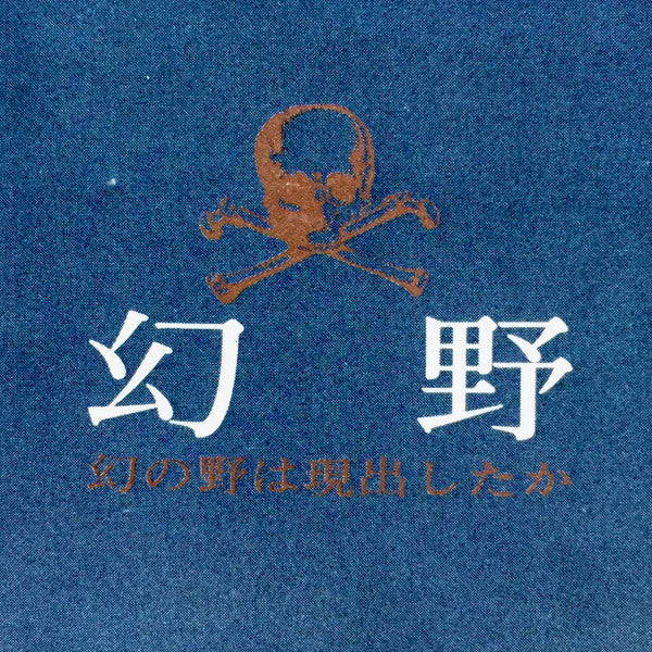 幻野　幻の野は現出したか '71日本幻野祭 三里塚で祭れ