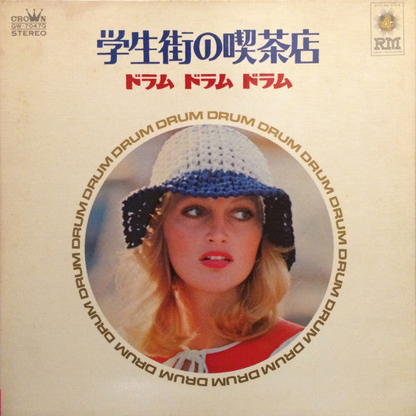 学生街の喫茶店 / ドラム・ドラム・ドラム = Drum Drum Drum