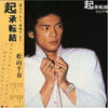 Chiharu Matsuyama - 起承転結 (LP, Album, Compilation) - Very Good Plus (VG+) / Very Good Plus (VG+)
