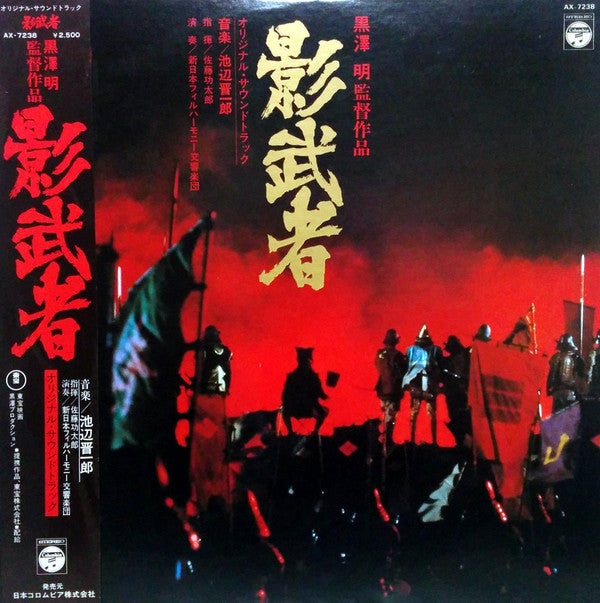 Release: 影武者-Vinyl-Japan-1980-AX-7238-9278491