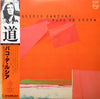 Paco De Lucía - Solo Quiero Caminar = 道 (Vinyl, LP, Album, Stereo) Very Good Plus (VG+) / Very Good (VG)