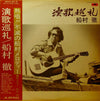 船村徹 - 演歌巡礼 (LP, Album) - Good Plus (G+) / Very Good Plus (VG+)