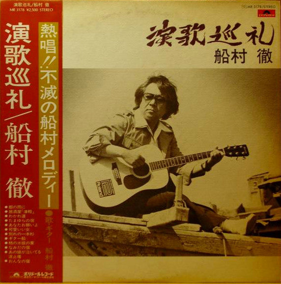 Master Release: 演歌巡礼 by 船村徹