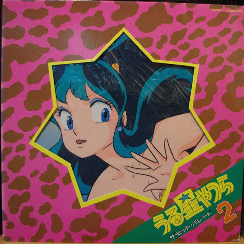 うる星やつら ザ・ヒット・パレード 2
