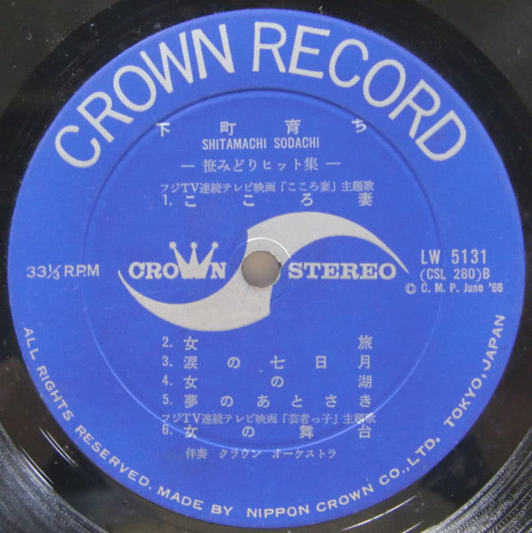 下町育ち - 笹みどりヒット集