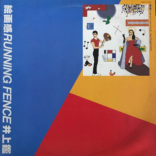 絵画感 / Running Fence