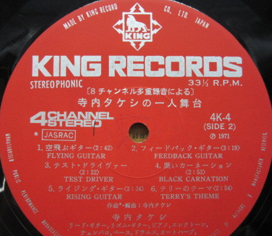 寺内タケシの一人舞台