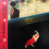 Haruo Chikada - 天然の美 (LP, Album, Promo) - Near Mint (NM or M-) / Very Good Plus (VG+)