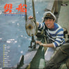 井沢八郎 - 男船 (井沢八郎ヒット歌謡集) (Vinyl, LP) Very Good Plus (VG+) / Very Good Plus (VG+)