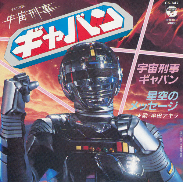 Master Release: 宇宙刑事ギャバン - 星空のメッセージ by Akira Kushida