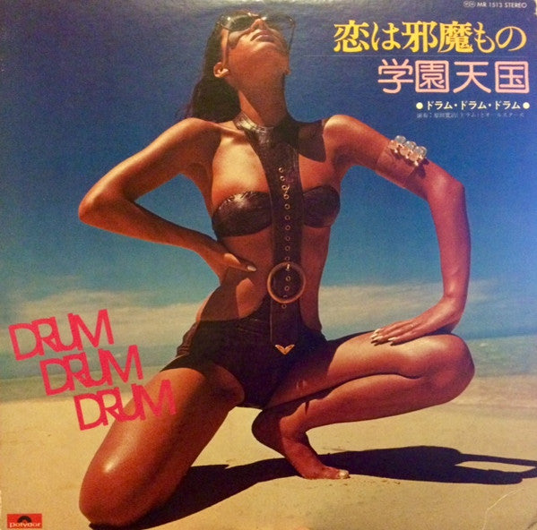 ドラム・ドラム・ドラム - 恋は邪魔もの・学園天国