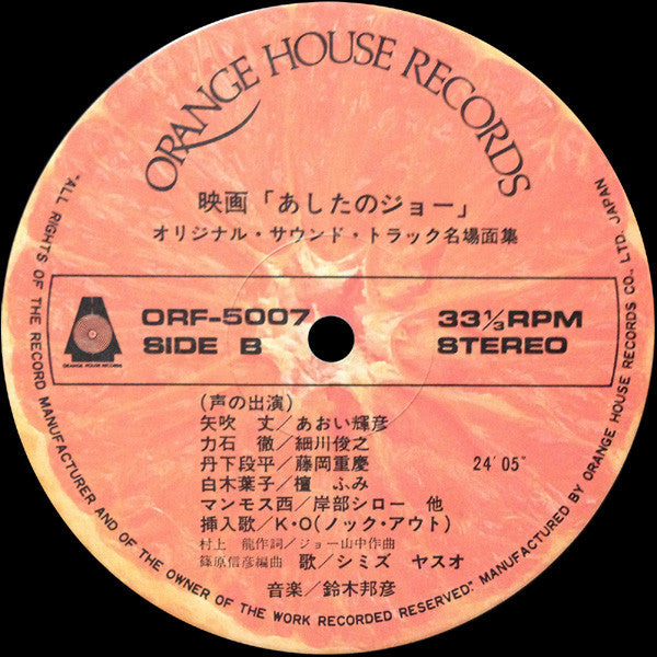 映画「あしたのジョー」オリジナル・サウンド・トラック名場面集(セリフ入り)