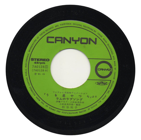 うる星やつらより - ラムのラブソング / 宇宙は大ヘンだ！