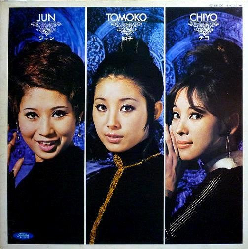 ジュン・知子・チヨ 第二集