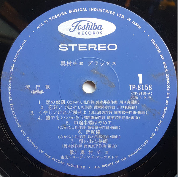 終着駅 / 奥村チヨデラックス