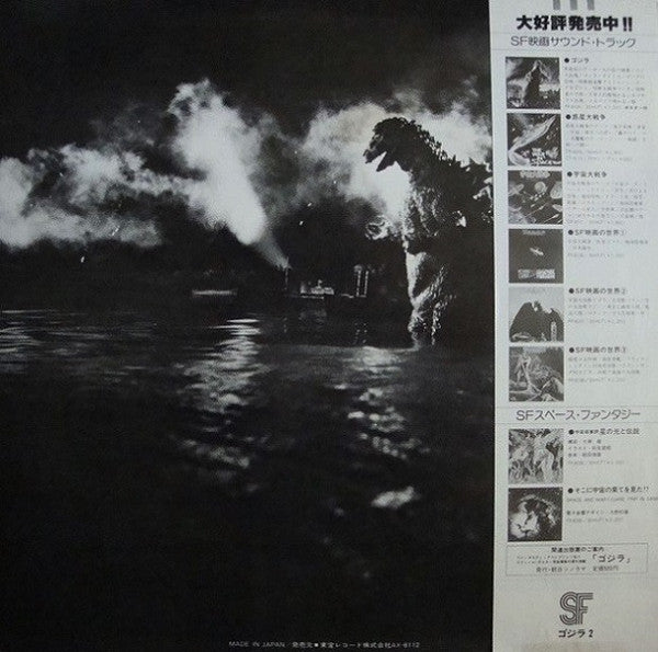 ゴジラ2 (オリジナル．サウンドトラック) = Godzilla!